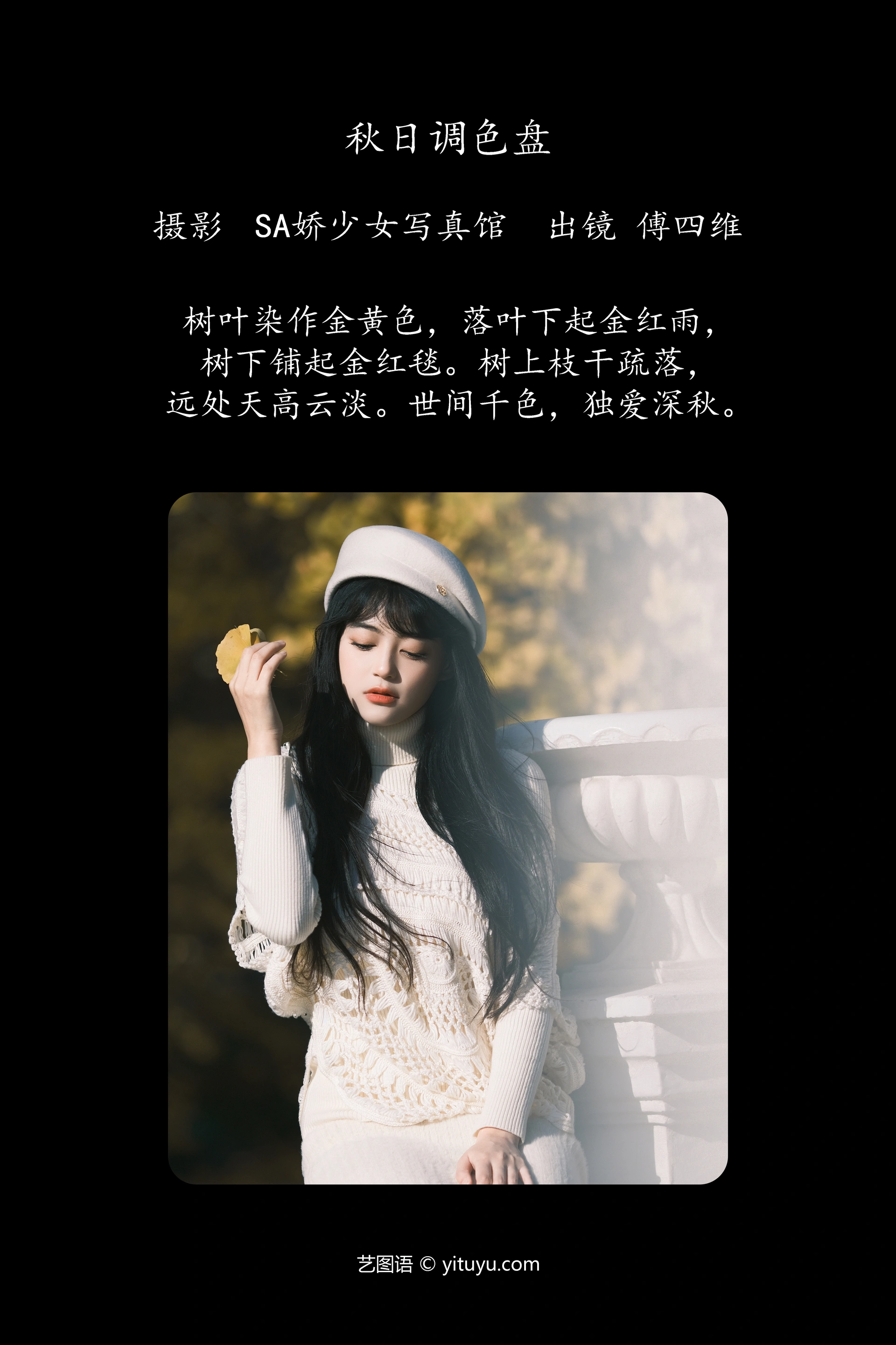 [YITUYU艺图语]2023.12.09 秋日调色盘 傅四维儿 0