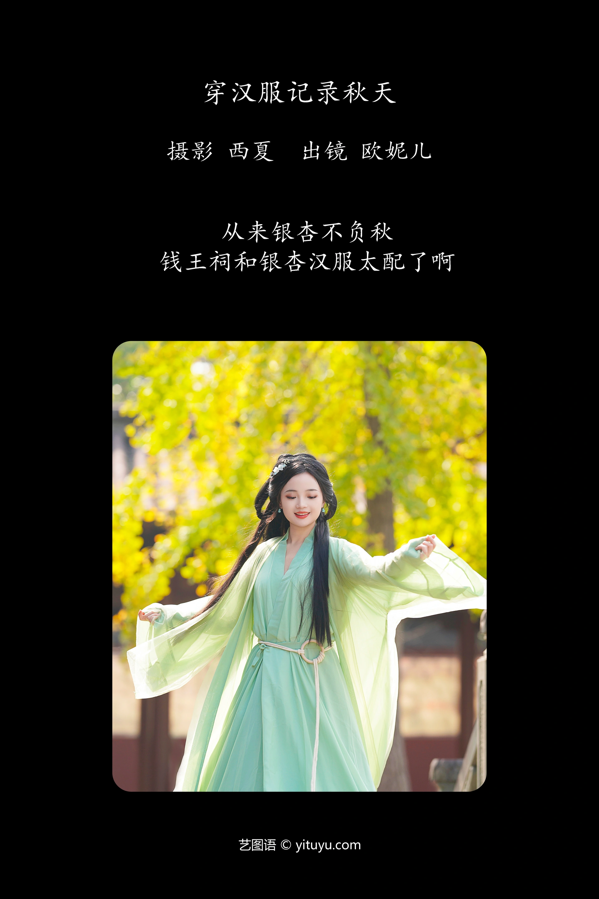 [YITUYU艺图语]2023.12.09 穿汉服记录秋天 小欧O 0