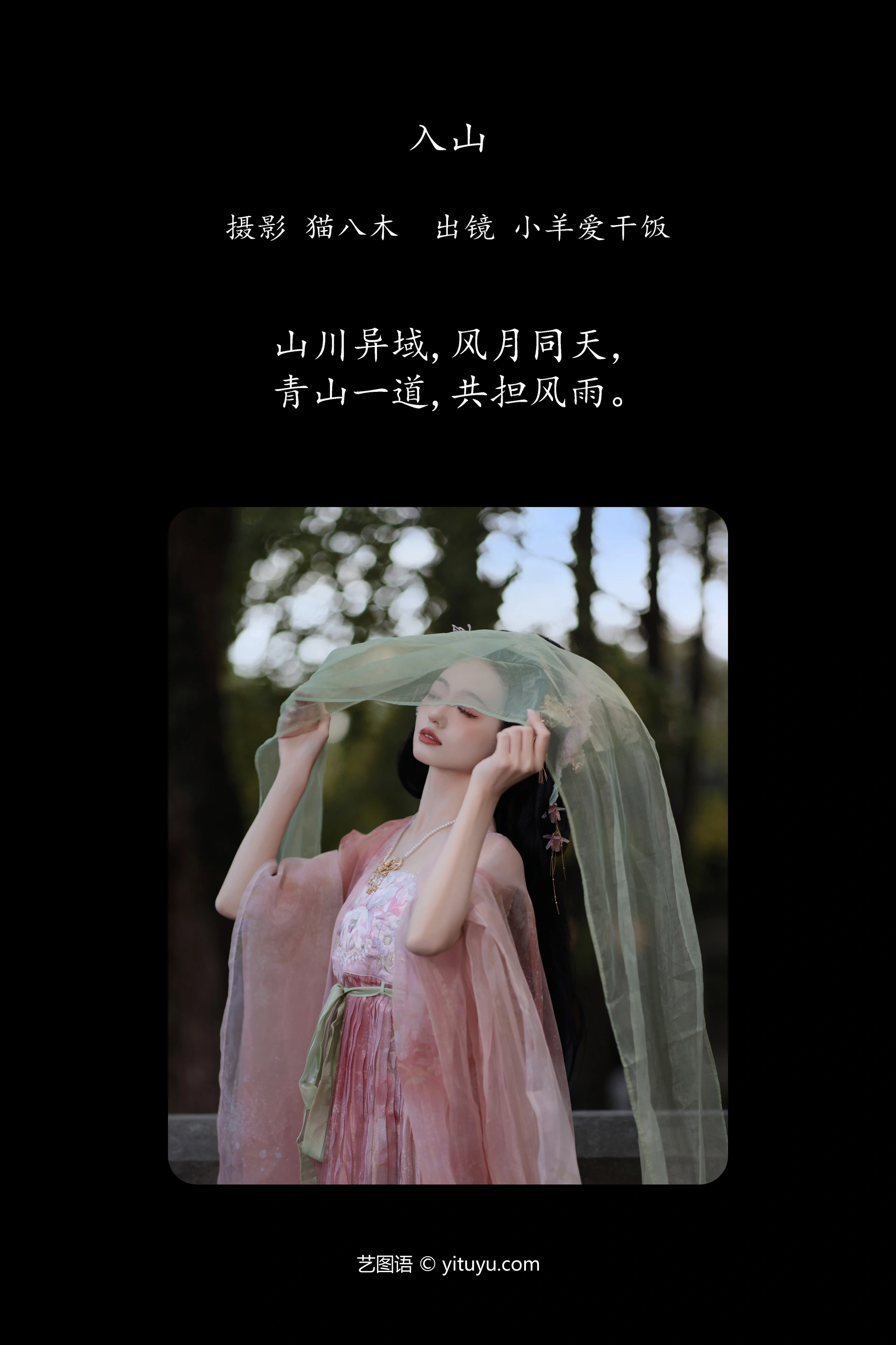 [YITUYU艺图语]2023.12.10 入山 小羊爱干饭 0