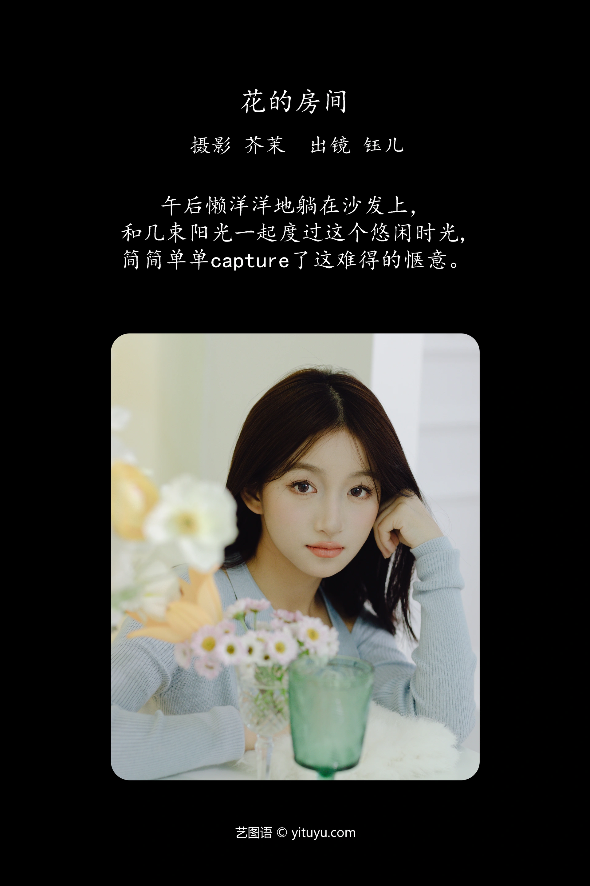[YITUYU艺图语]2023.12.10 花的房间 钰儿 0