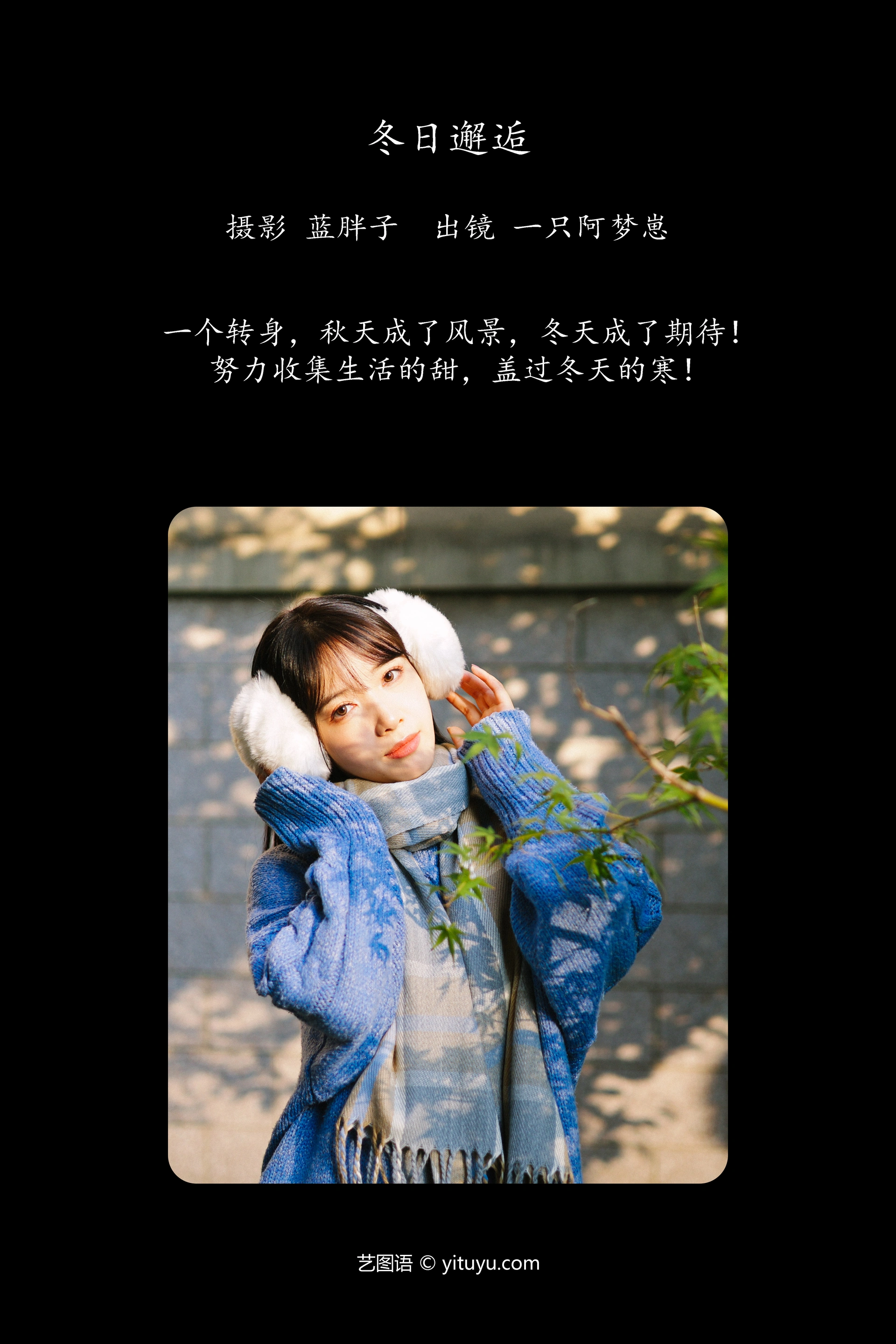 [YITUYU艺图语]2023.12.12 冬日邂逅 一只阿梦崽 0